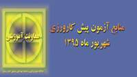 منابع آزمون پیش کارورزی شهریور ماه 1395 اعلام شد 